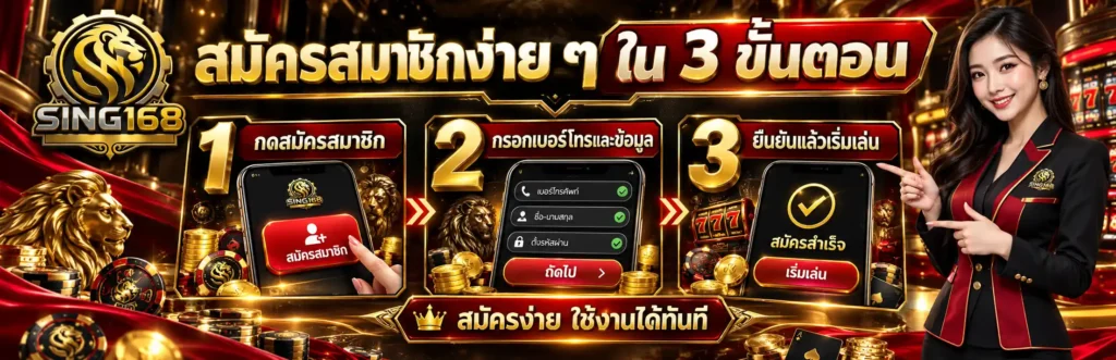 SING168 รวมโต๊ะคาสิโนมาแรง แทงมันส์ทุกไม้ พาทำเงิน 24 ชั่วโมง